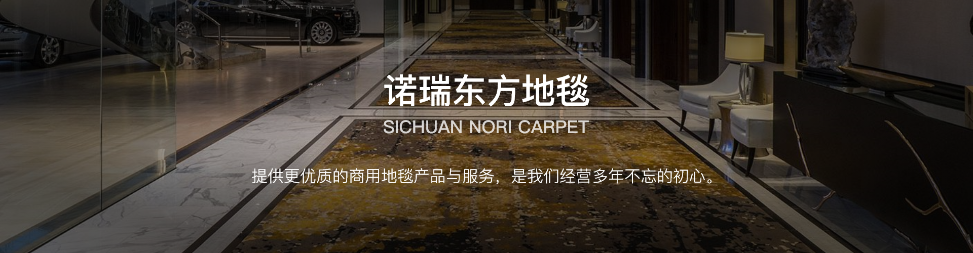四川诺瑞东方地毯销售有限公司